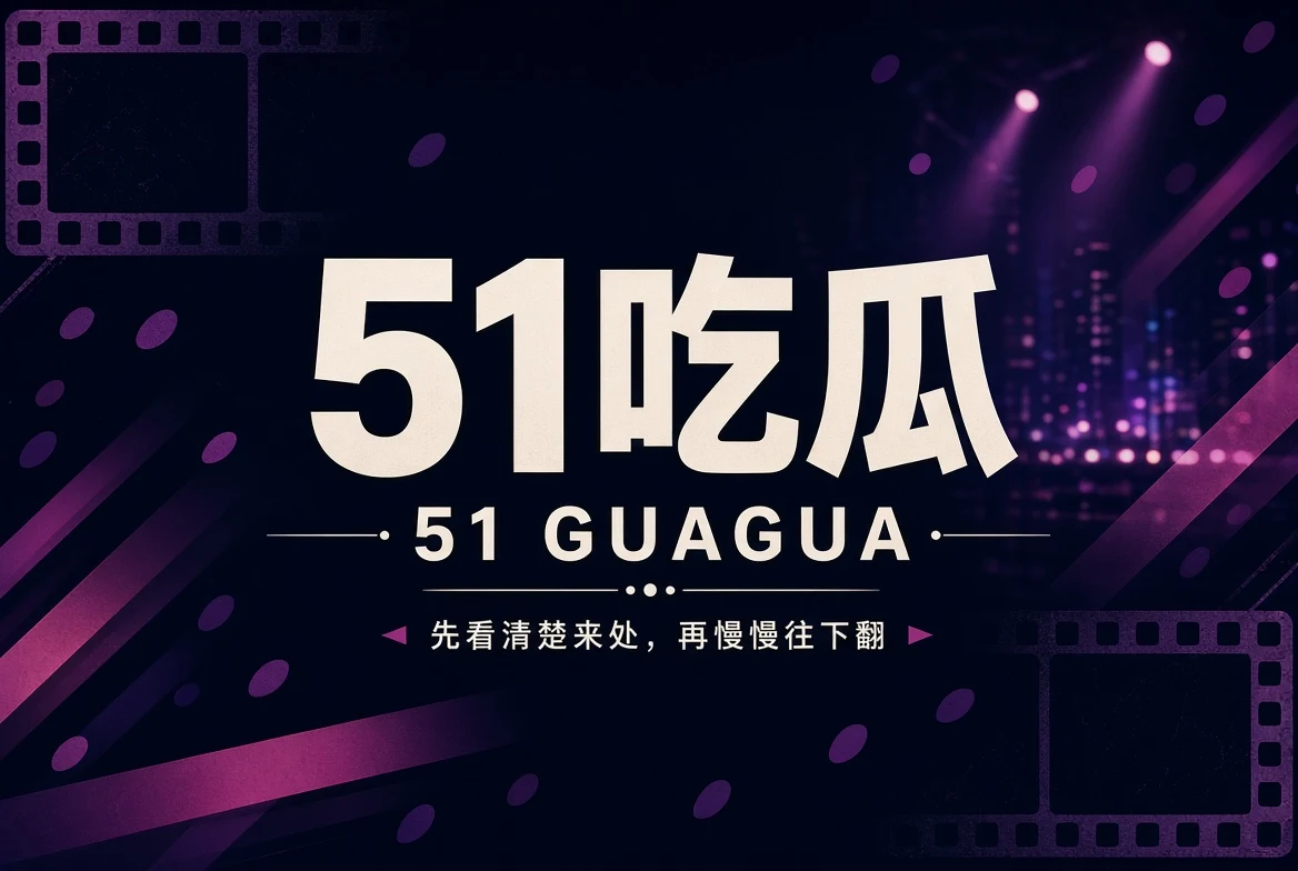 51吃瓜新鲜内容封面